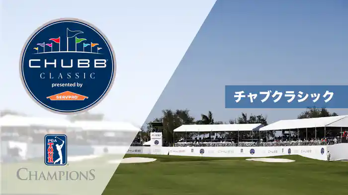 チャブクラシック