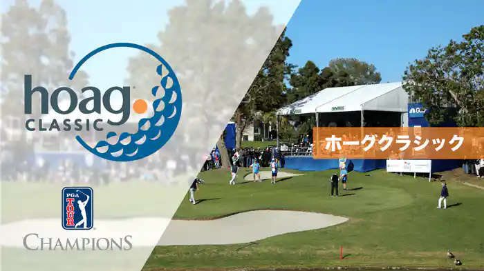 ホーグクラシック