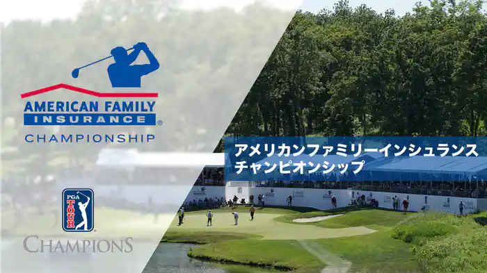 アメリカンファミリーインシュランスチャンピオンシップ
