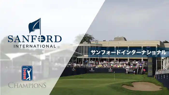 サンフォードインターナショナル