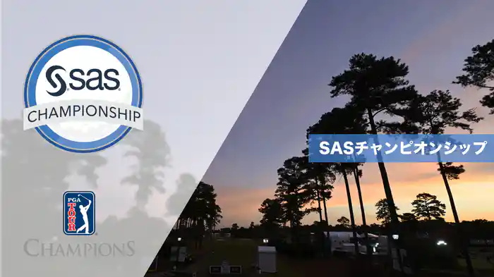 SASチャンピオンシップ