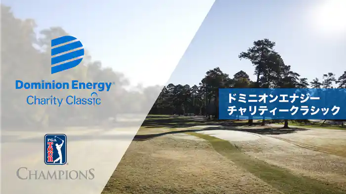 ドミニオンエナジーチャリティークラシック