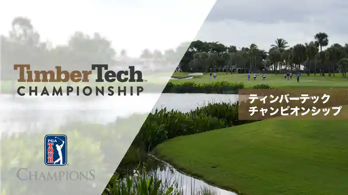 ティンバーテックチャンピオンシップ