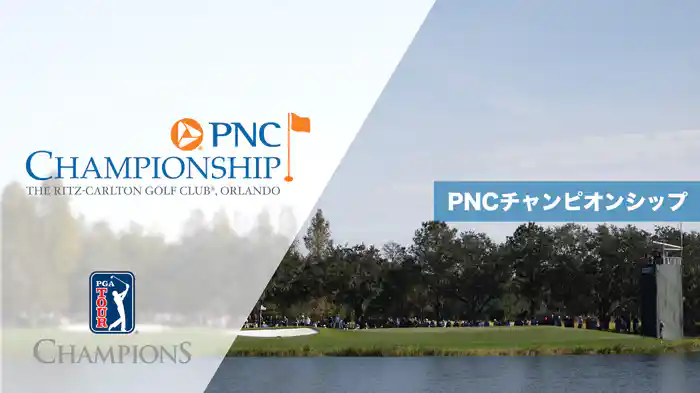 PNCチャンピオンシップ