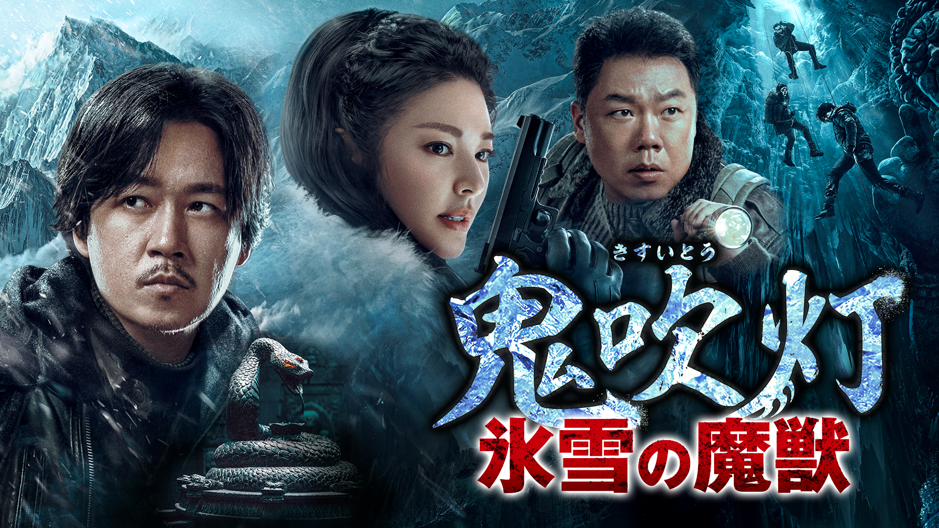 鬼吹灯（きすいとう）〜氷雪の魔獣～ - サムネイル