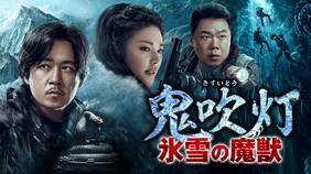 中国ドラマ『鬼吹灯（きすいとう）〜氷雪の魔獣～』の日本語字幕版を全話無料で視聴できる動画配信サービスまとめ