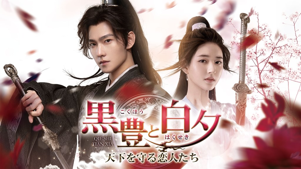 黒豊と白夕～天下を守る恋人たち～(韓流・アジア / 2022) - 動画配信