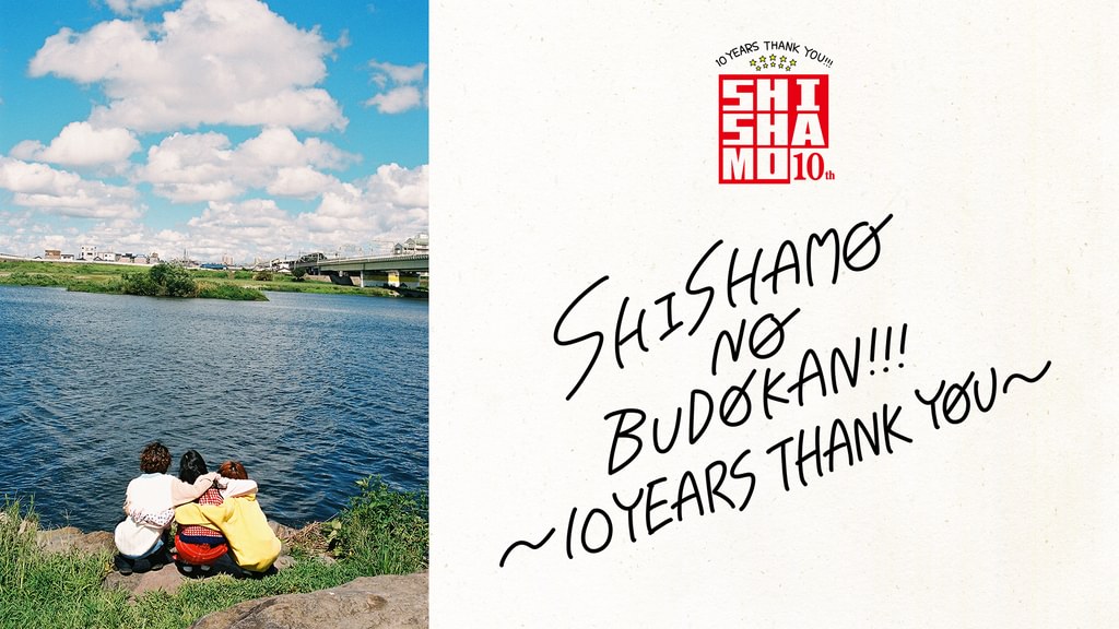 SHISHAMO NO BUDOKAN!!! 〜10YEARS THANK YOU〜(音楽・ライブ / 2023