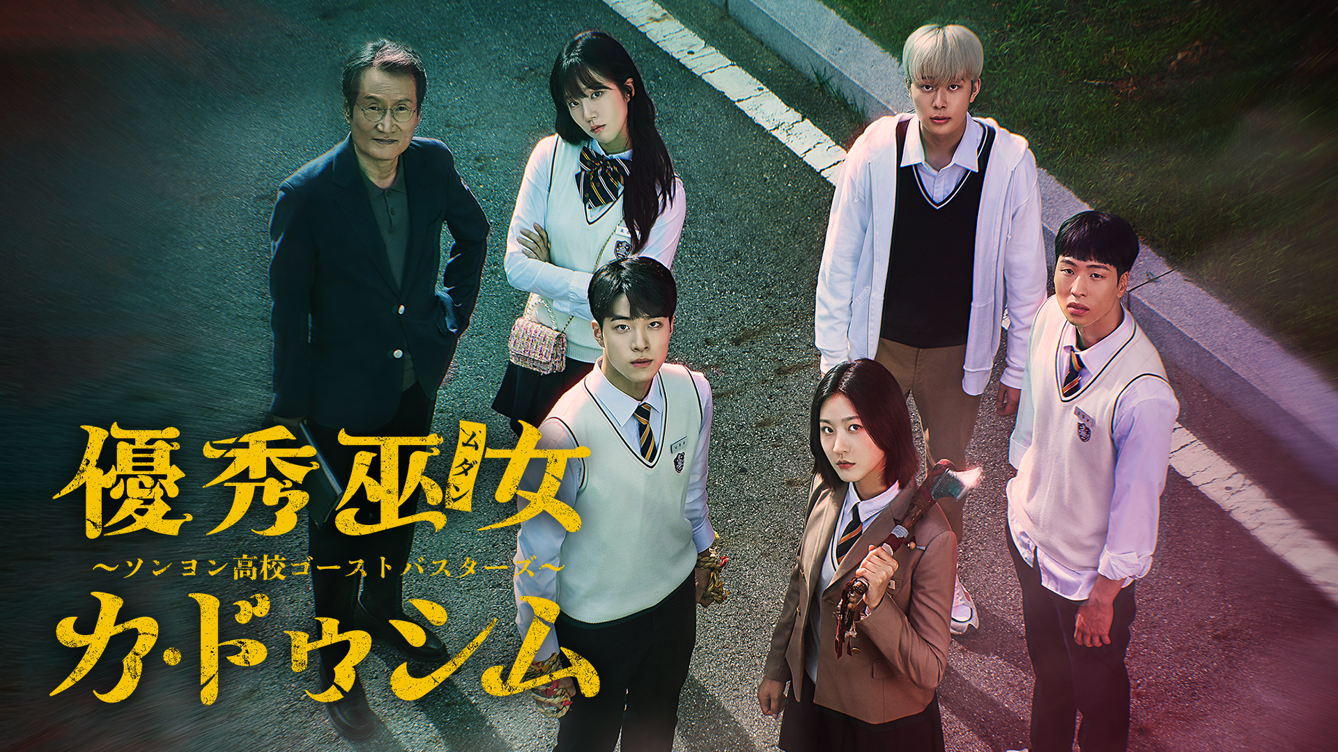 優秀巫女(ムダン)カ・ドゥシム 〜ソンヨン高校ゴーストバスターズ〜 - サムネイル