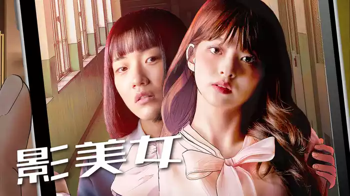 影美女