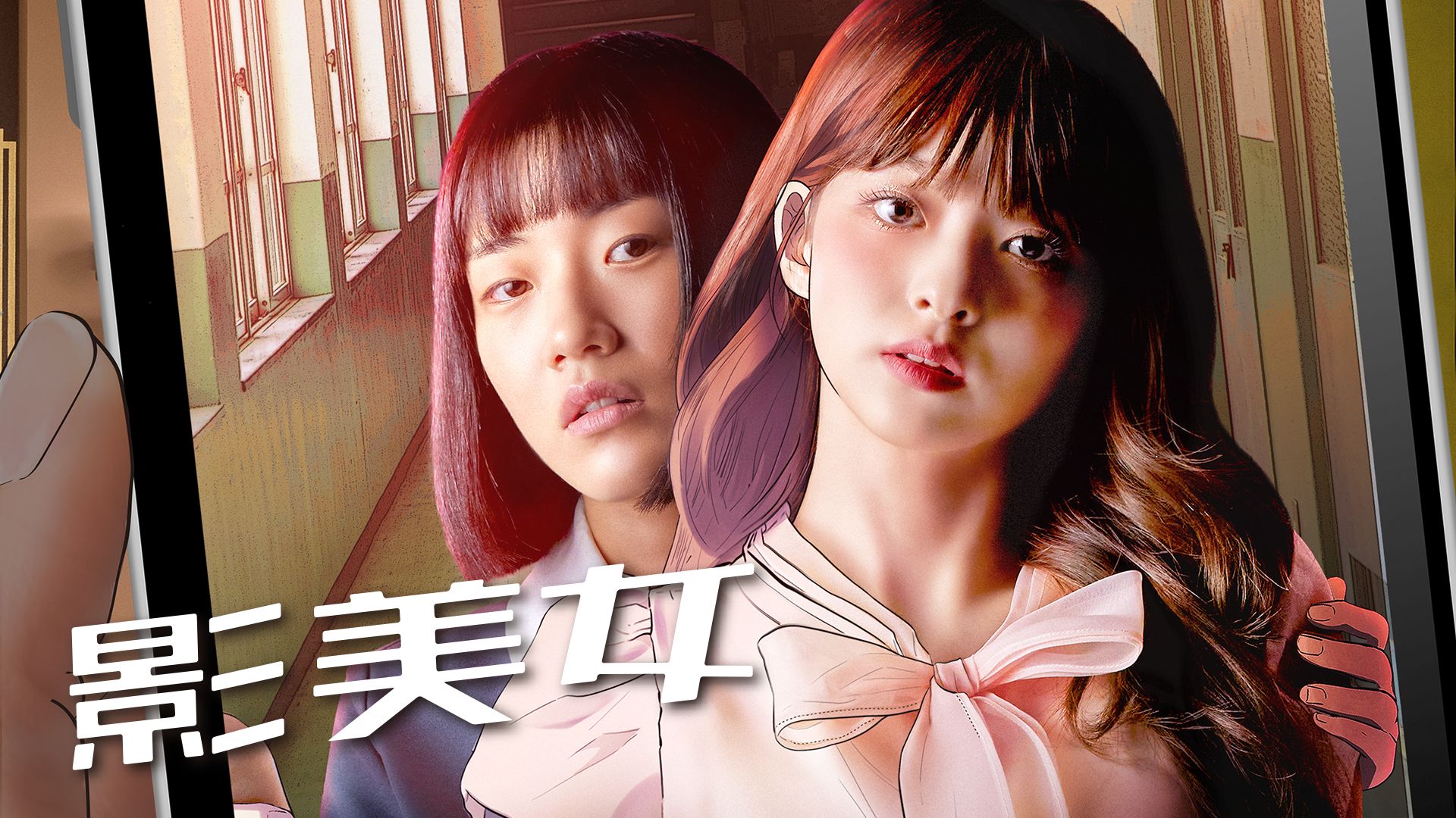 影美女