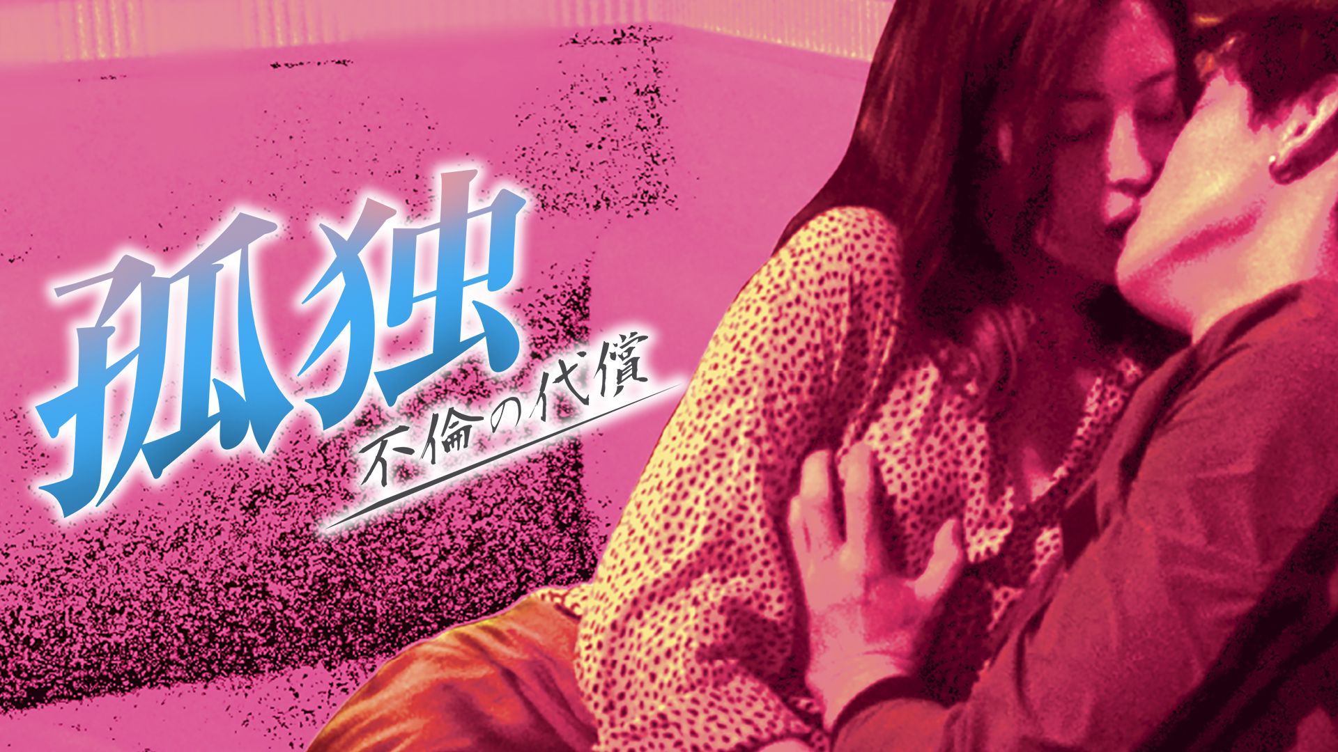 孤独 不倫の代償