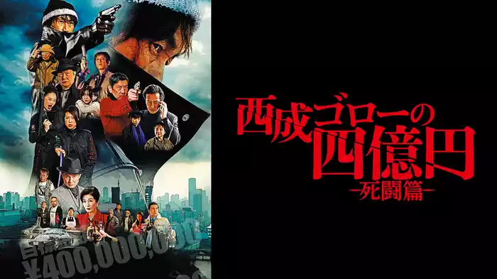 西成ゴローの四億円-死闘篇-