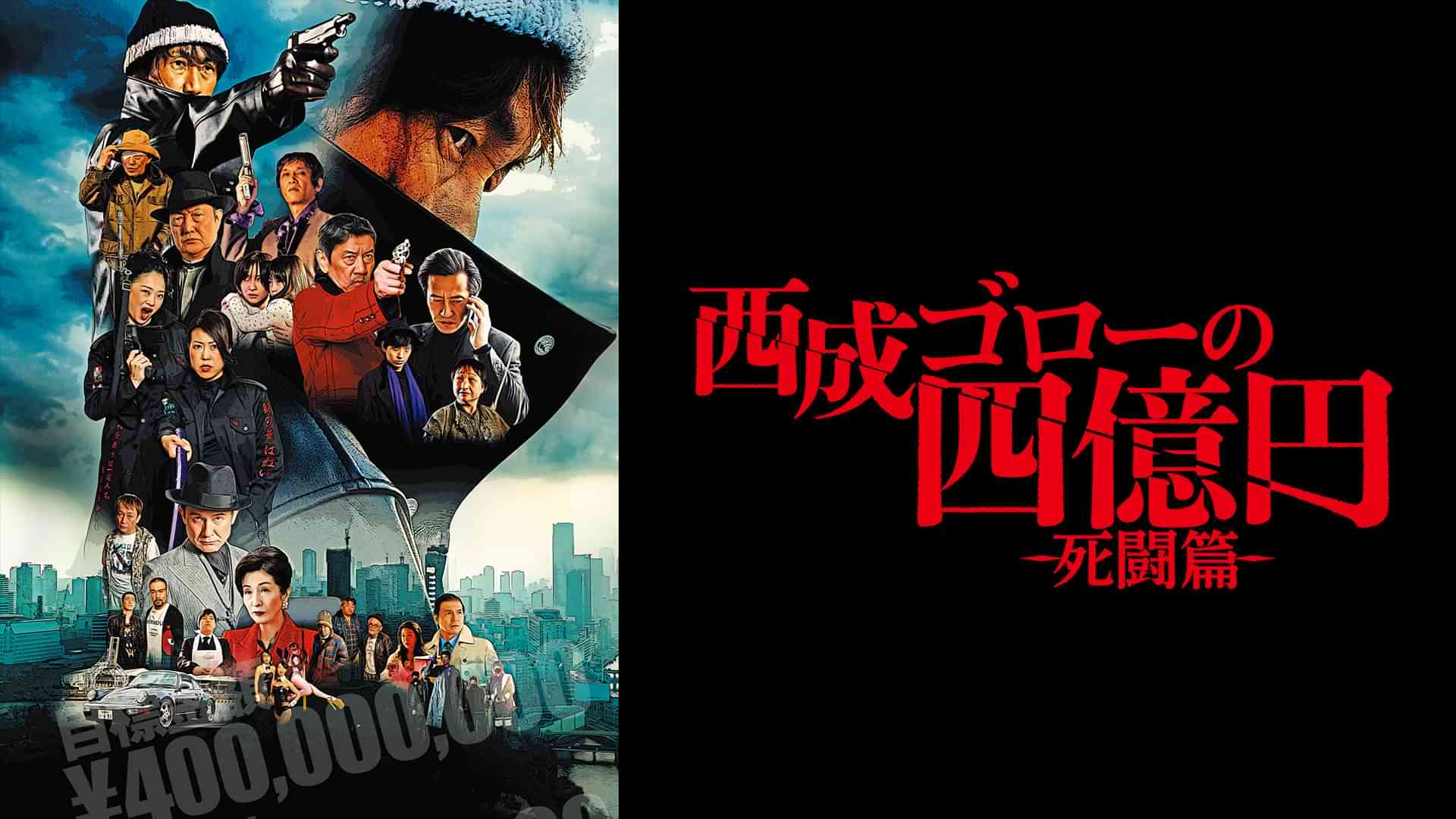 西成ゴローの四億円-死闘篇-