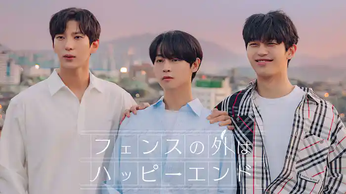 フェンスの外はハッピーエンド