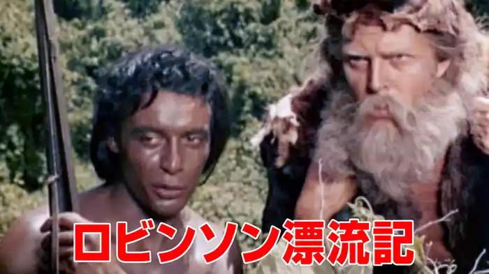 ロビンソン漂流記