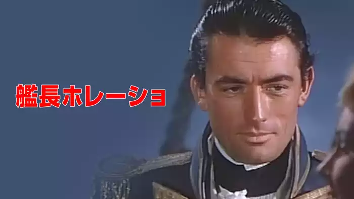 艦長ホレーショ