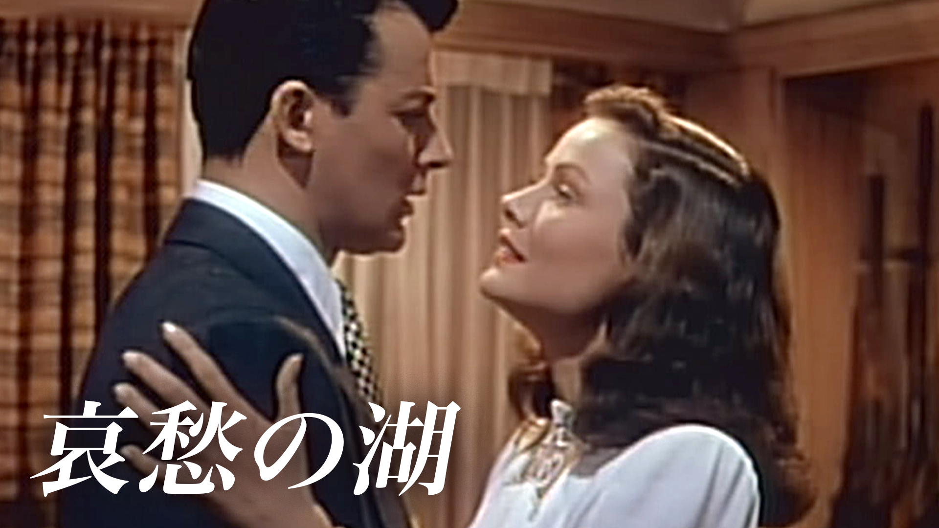 哀愁の湖(洋画 / 1946) - 動画配信 | U-NEXT 31日間無料トライアル