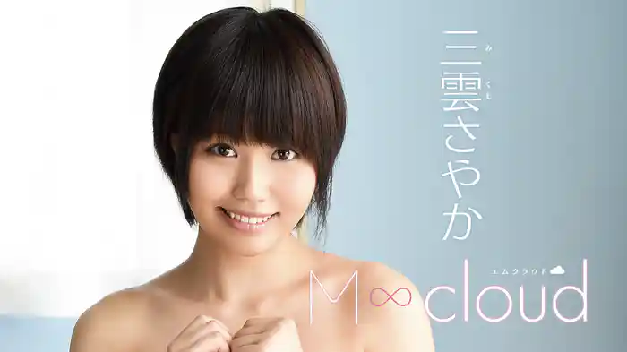 三雲さやか『M∞cloud』