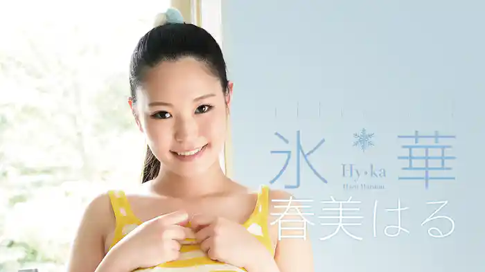 春美はる『氷華』