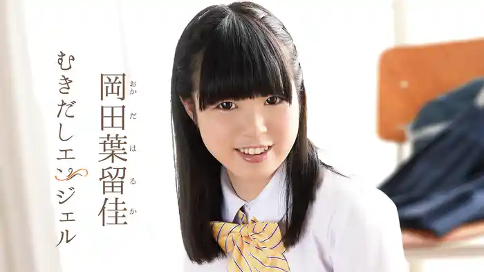 岡田葉留佳『むきだしエンジェル』