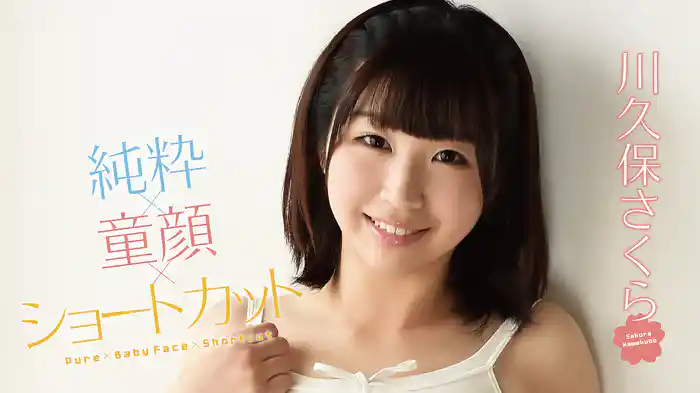 川久保さくら『純粋童顔ショートカット』