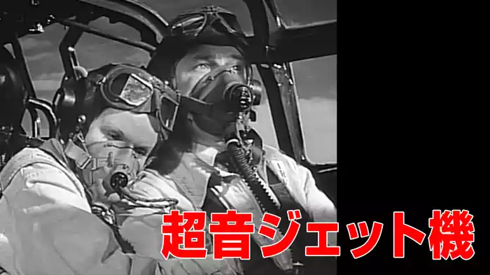 超音ジェット機