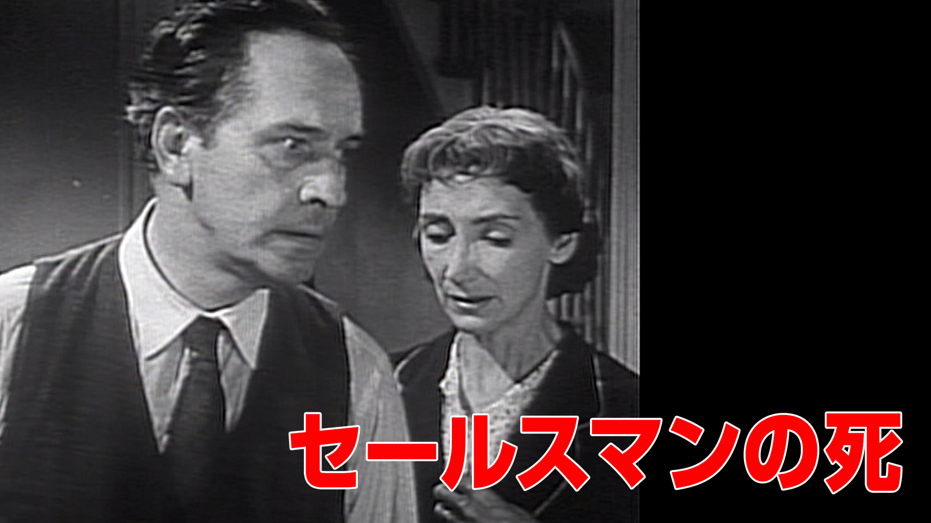 セールスマンの死 - サムネイル