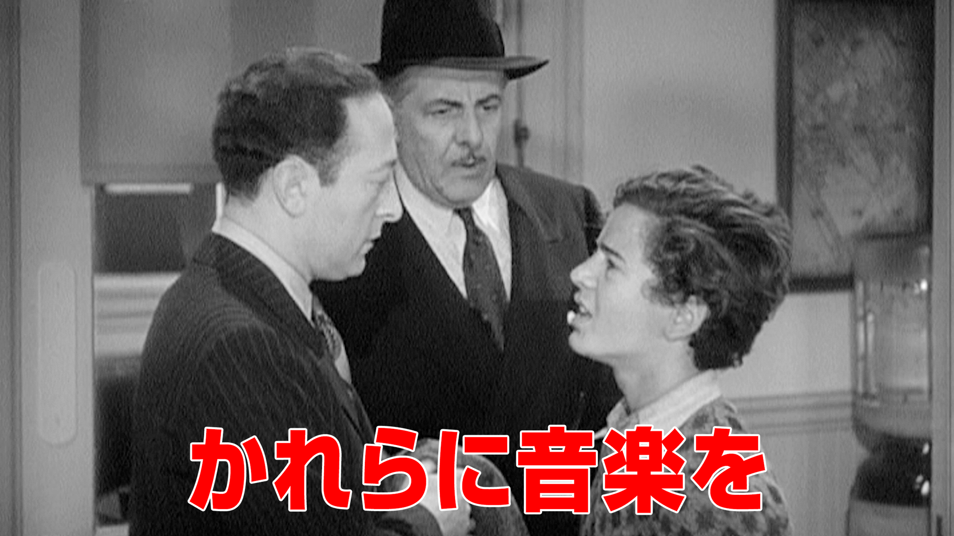 かれらに音楽を - サムネイル