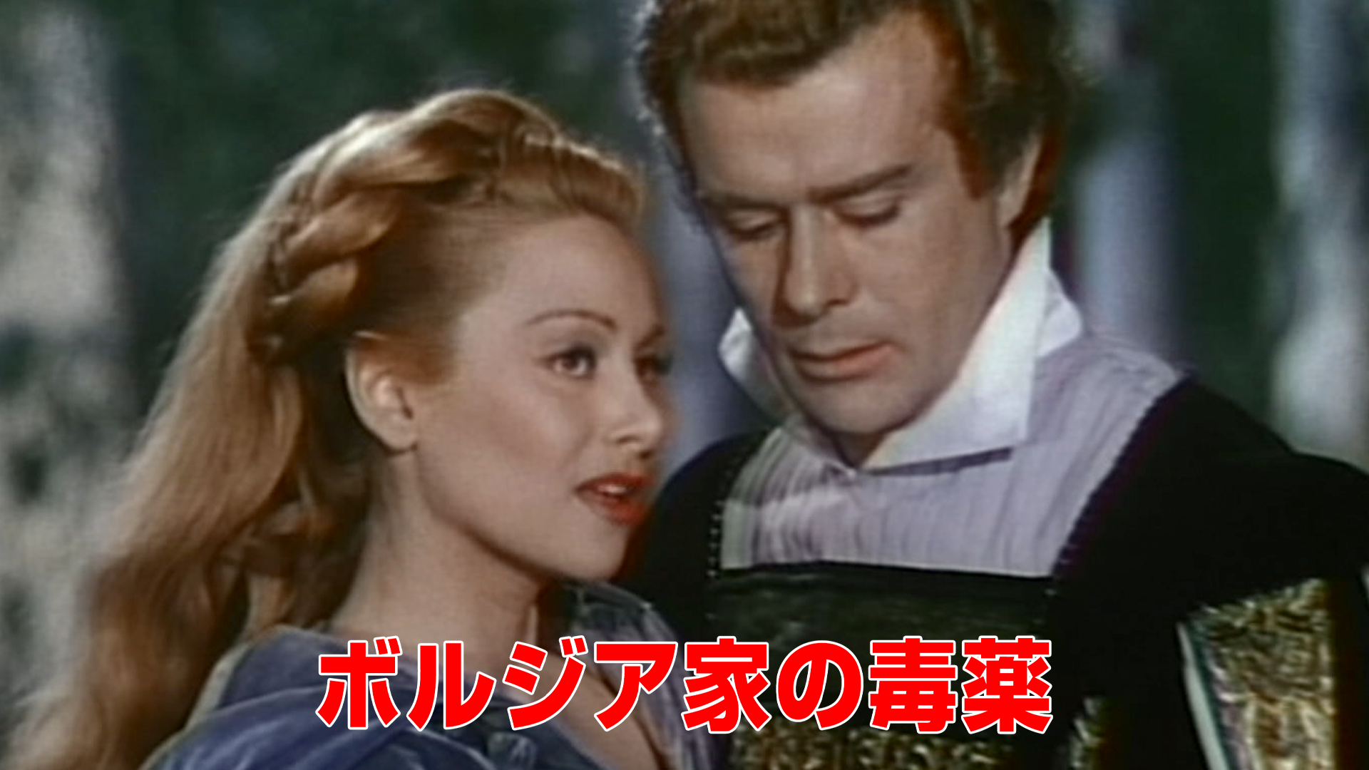 ボルジア家の毒薬 - サムネイル
