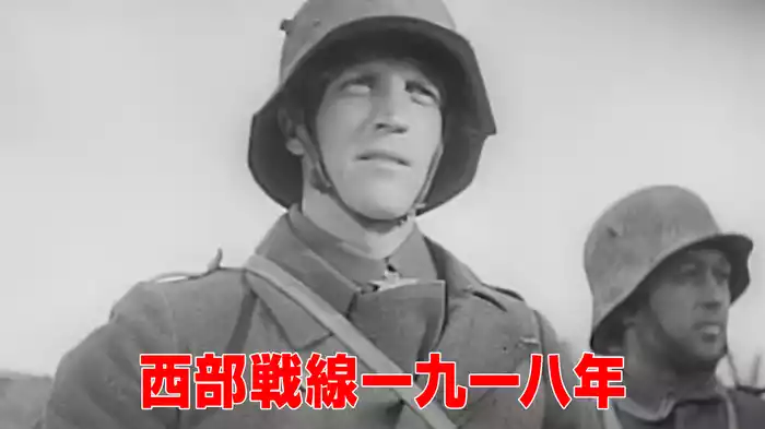 西部戦線一九一八年
