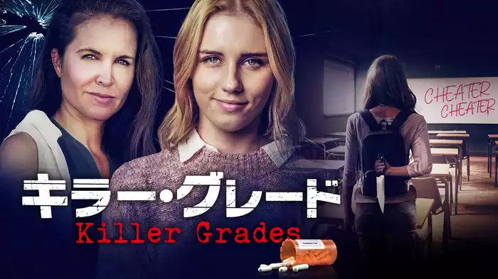 キラー・グレード