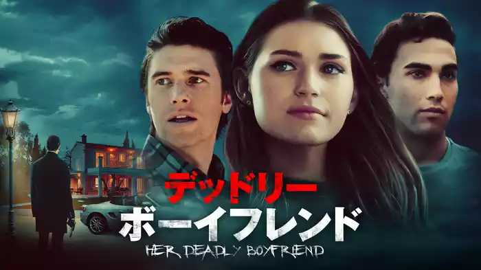デッドリー・ボーイフレンド