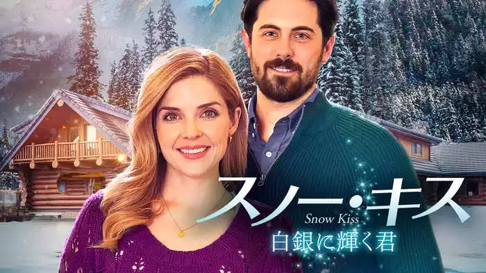 スノー・キス　白銀に輝く君
