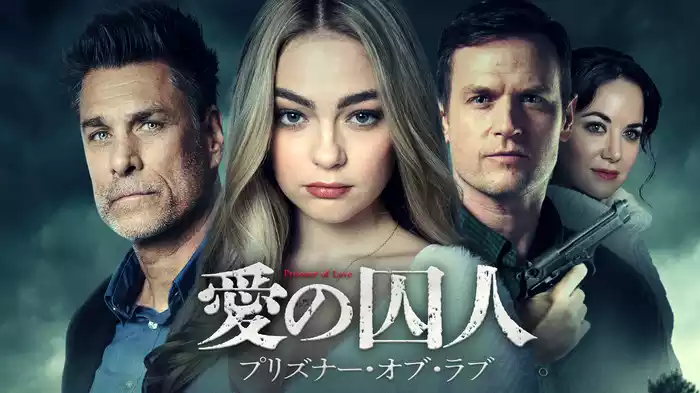 愛の囚人　プリズナー・オブ・ラブ