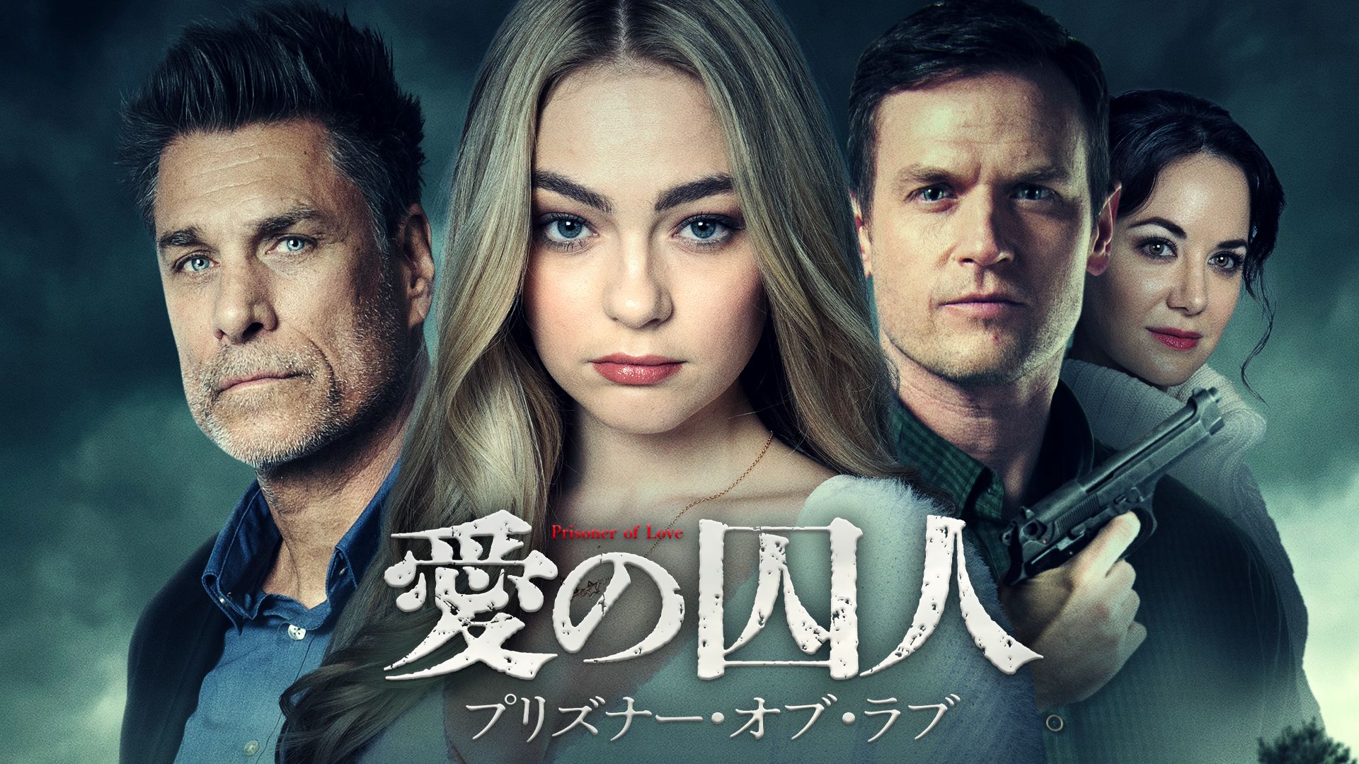 愛の囚人 プリズナー・オブ・ラブ
