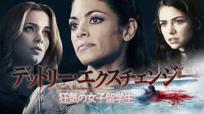 デッドリー・エクスチェンジ　狂気の女子留学生