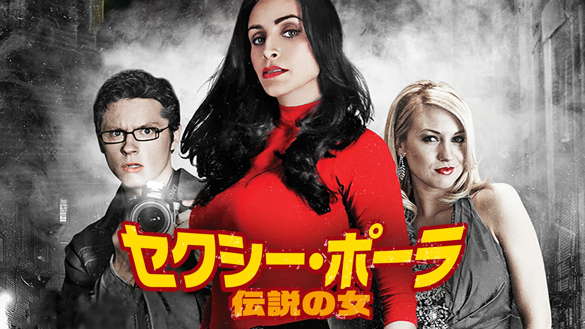セクシー・ポーラ 伝説の女