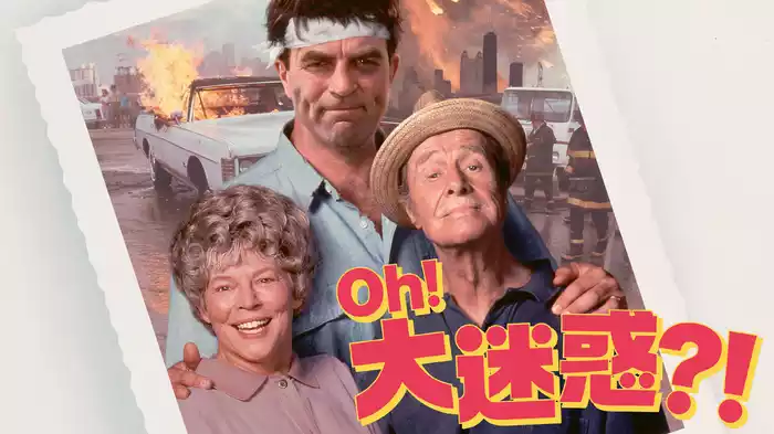 Oh！大迷惑?!
