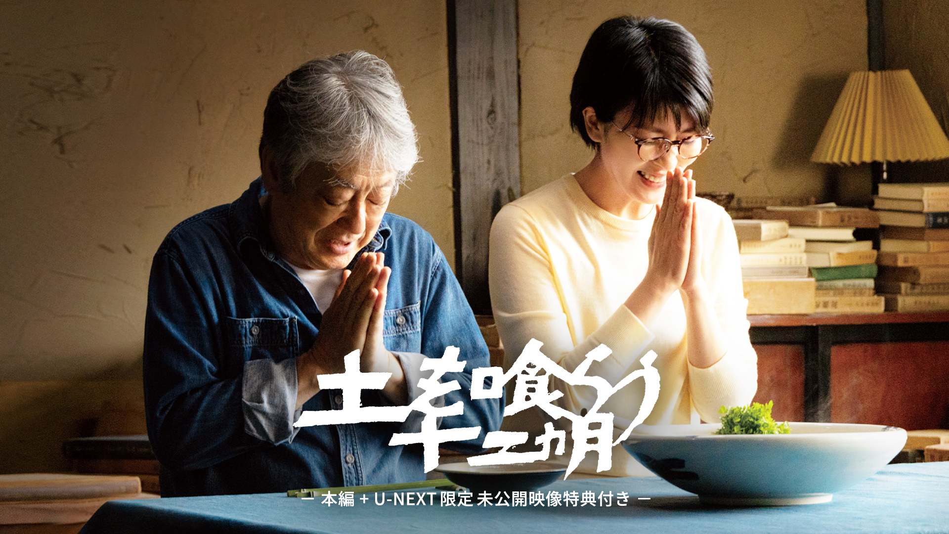 土を喰らう十二ヵ月 -本編+U-NEXT限定 未公開映像特典付き- - サムネイル