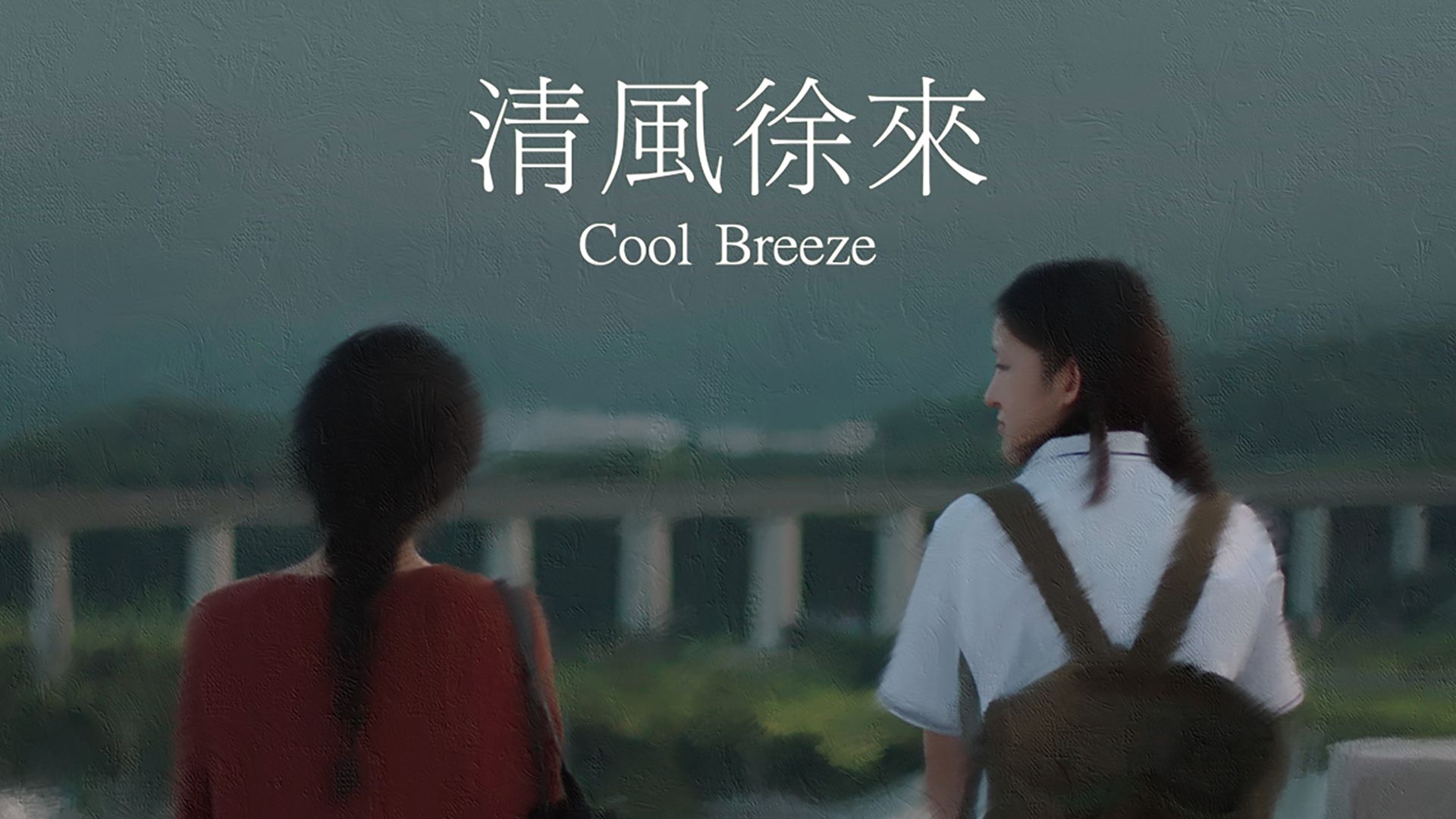 清風徐来(Cool Breeze)
