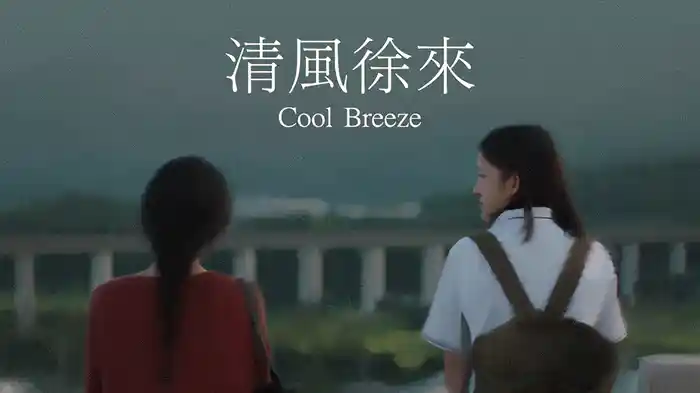 清風徐来(Cool Breeze)