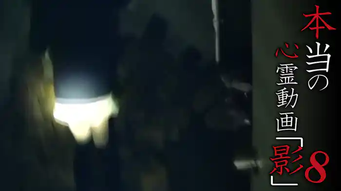 本当の心霊動画｢影｣8