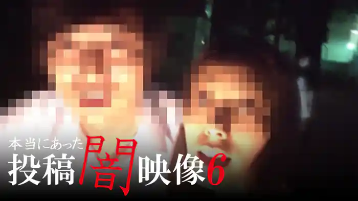 本当にあった　投稿　闇映像6