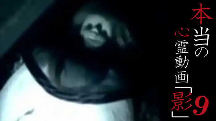 本当の心霊動画「影」9