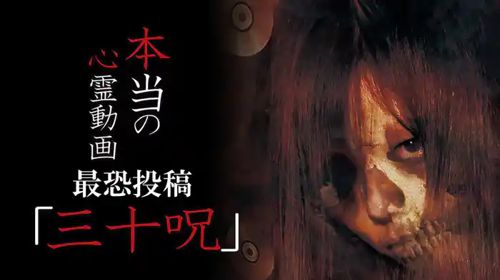 本当の心霊動画　最恐投稿「三十呪」