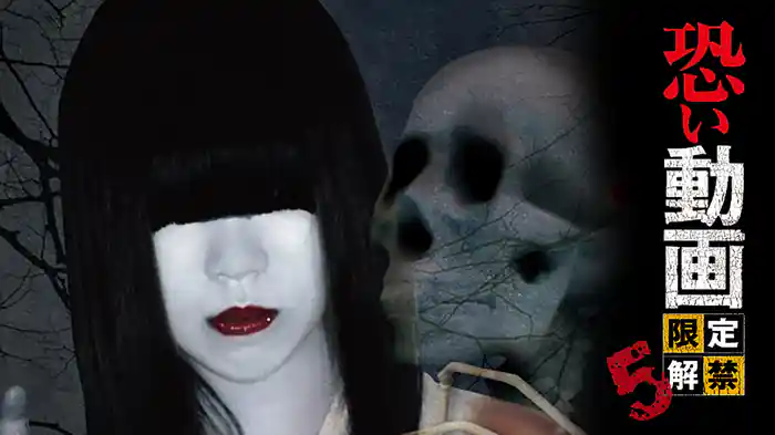 恐い動画　限定解禁5