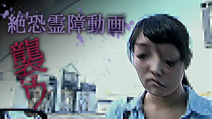 絶恐霊障動画　襲ウ