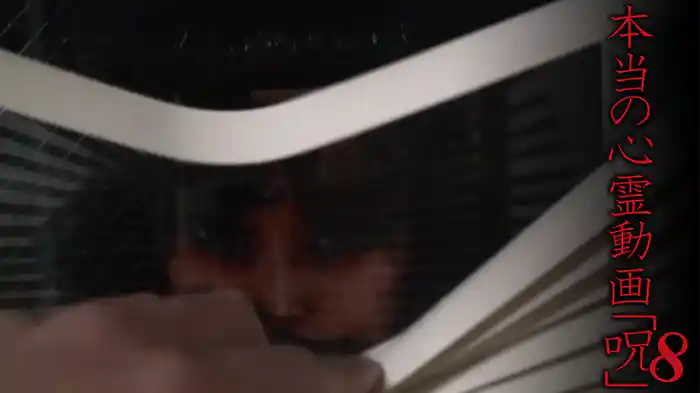本当の心霊動画「呪」8