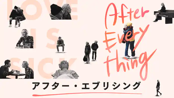 アフター・エブリシング